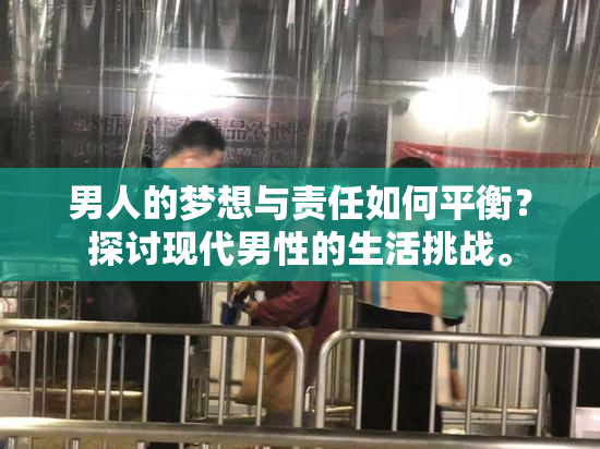 男人的梦想与责任如何平衡？探讨现代男性的生活挑战。