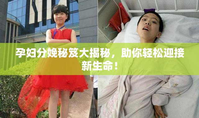 孕妇分娩秘笈大揭秘，助你轻松迎接新生命！