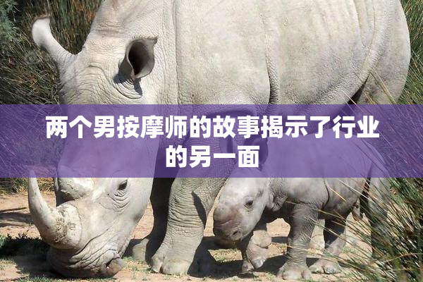 两个男按摩师的故事揭示了行业的另一面