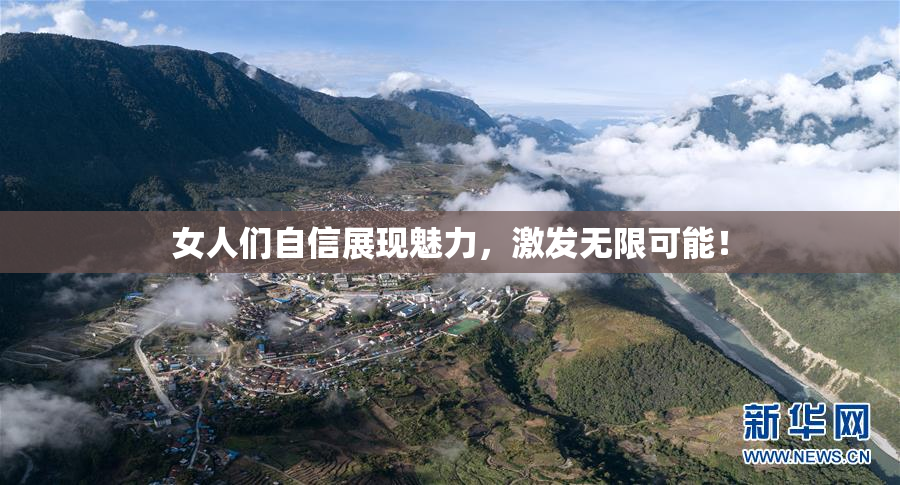 女人们自信展现魅力，激发无限可能！