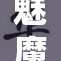 魅魔女王强势登场，魅力与力量并存