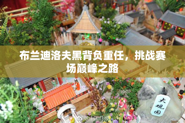 布兰迪洛夫黑背负重任，挑战赛场巅峰之路