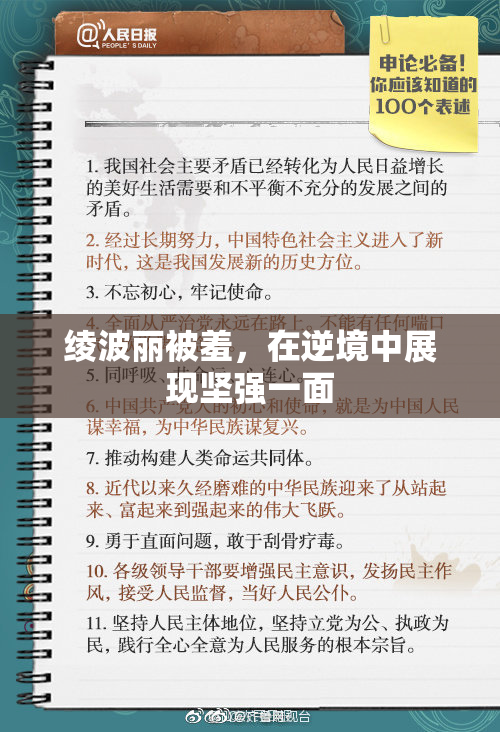 绫波丽被羞，在逆境中展现坚强一面
