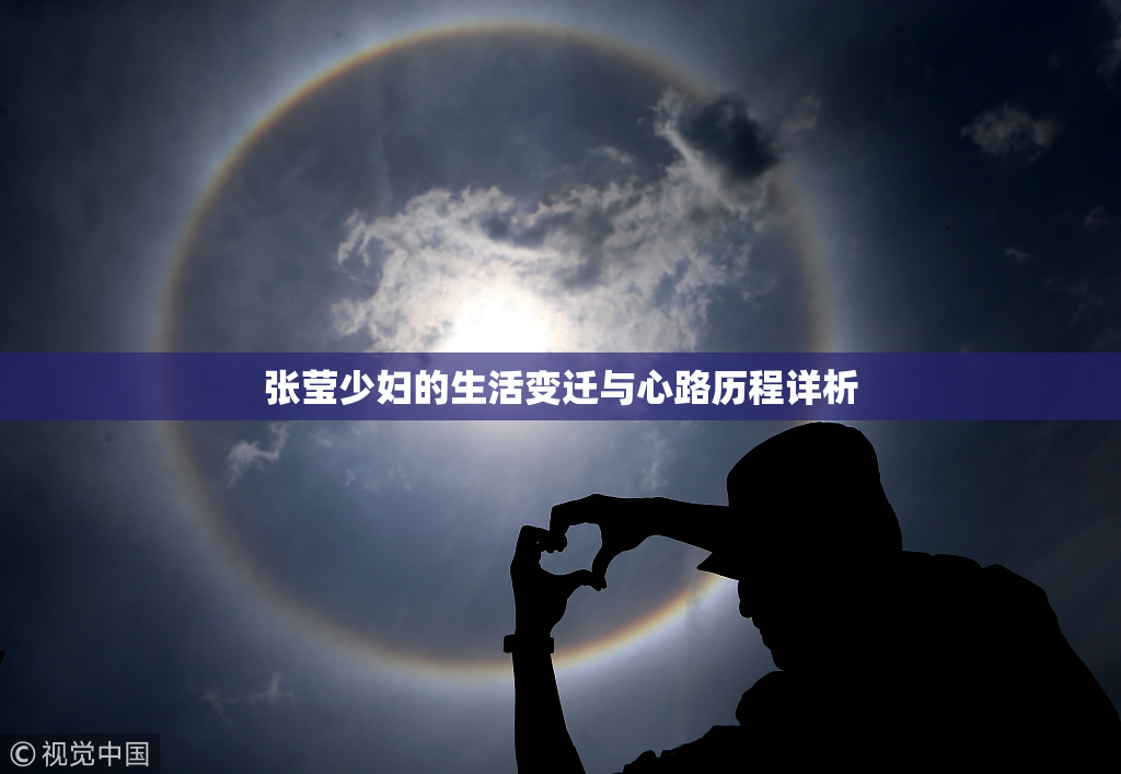 张莹少妇的生活变迁与心路历程详析