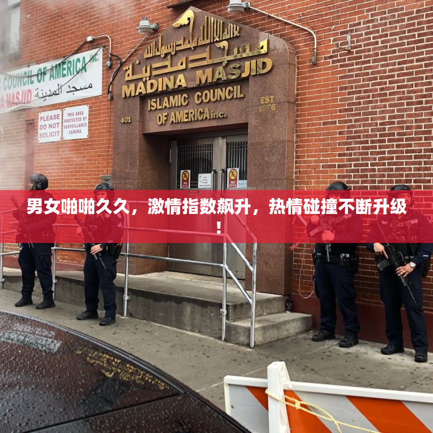 男女啪啪久久，激情指数飙升，热情碰撞不断升级！