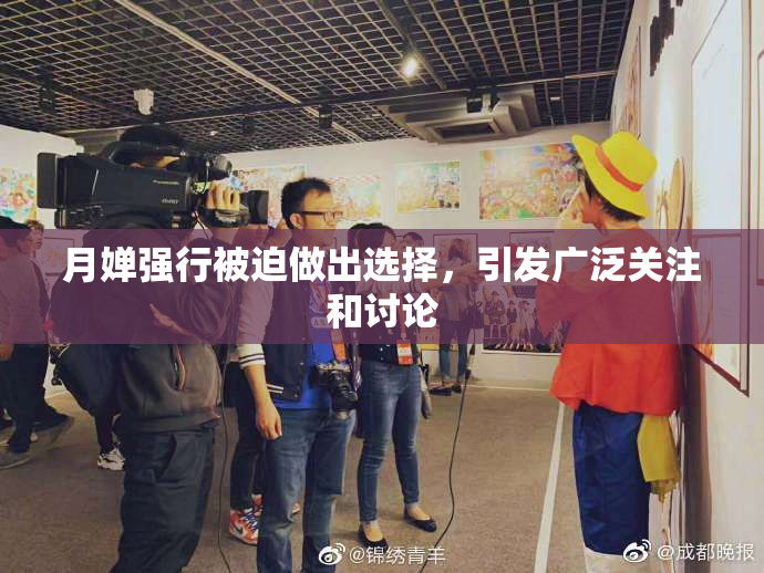 月婵强行被迫做出选择，引发广泛关注和讨论
