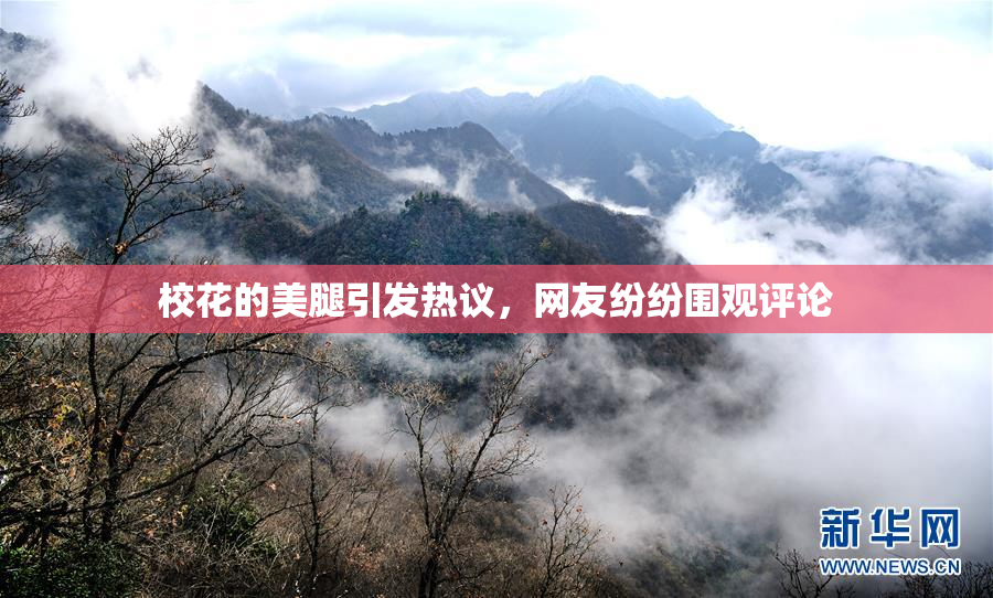 校花的美腿引发热议，网友纷纷围观评论