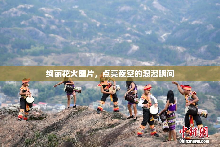 绚丽花火图片，点亮夜空的浪漫瞬间
