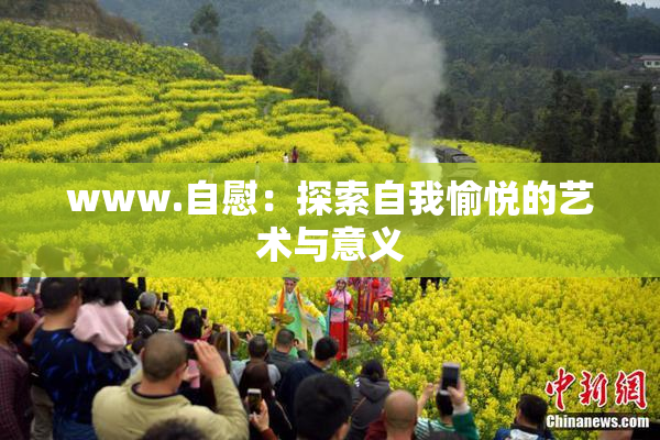 www.自慰：探索自我愉悦的艺术与意义
