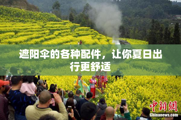 遮阳伞的各种配件，让你夏日出行更舒适