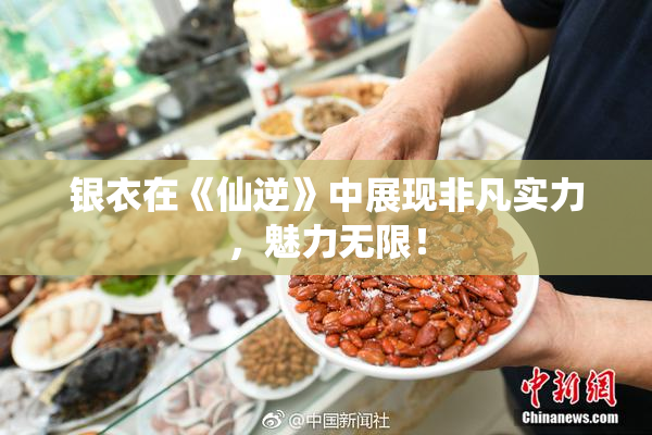 银衣在《仙逆》中展现非凡实力，魅力无限！