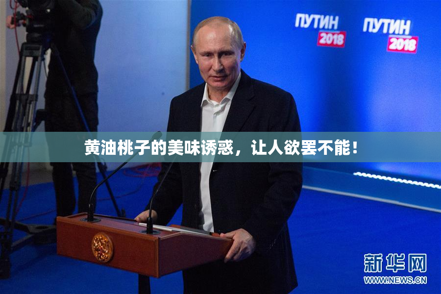 黄油桃子的美味诱惑，让人欲罢不能！