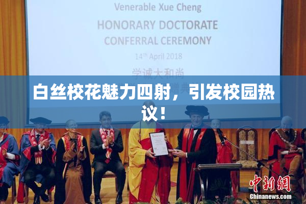 白丝校花魅力四射，引发校园热议！
