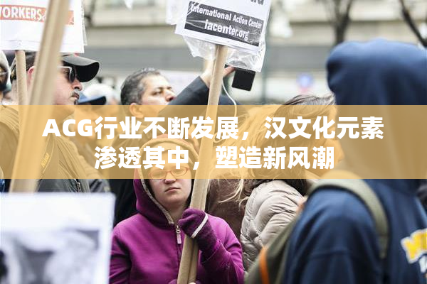 ACG行业不断发展，汉文化元素渗透其中，塑造新风潮