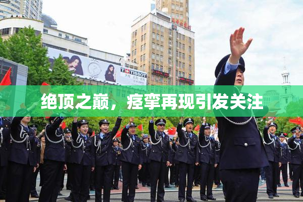 绝顶之巅，痉挛再现引发关注