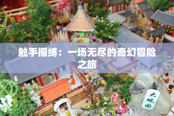 触手捆缚：一场无尽的奇幻冒险之旅