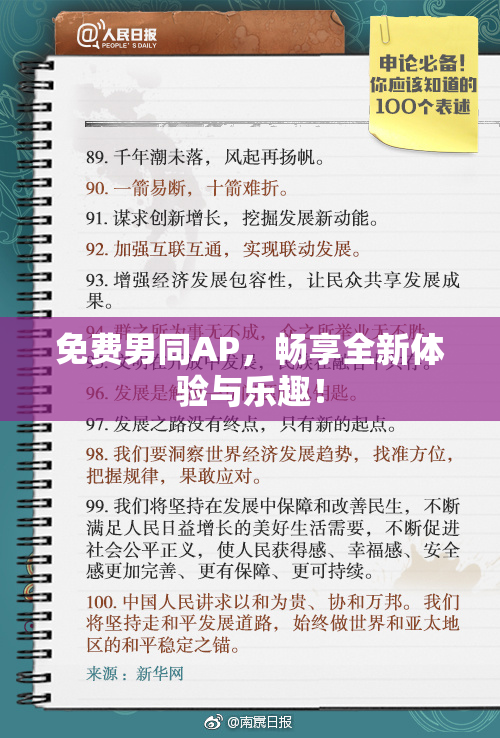 免费男同AP，畅享全新体验与乐趣！