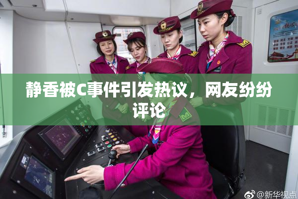静香被C事件引发热议，网友纷纷评论