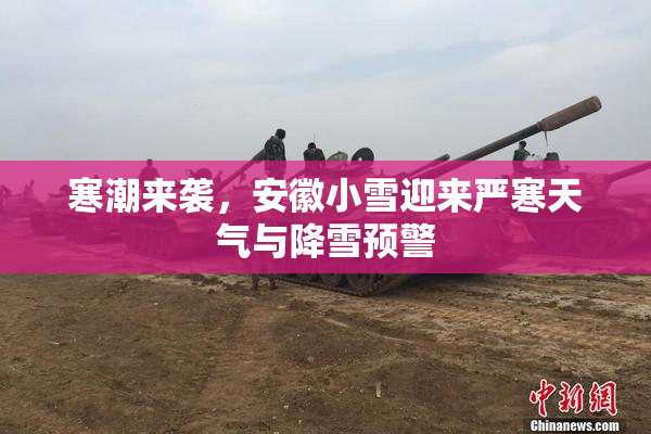 寒潮来袭，安徽小雪迎来严寒天气与降雪预警
