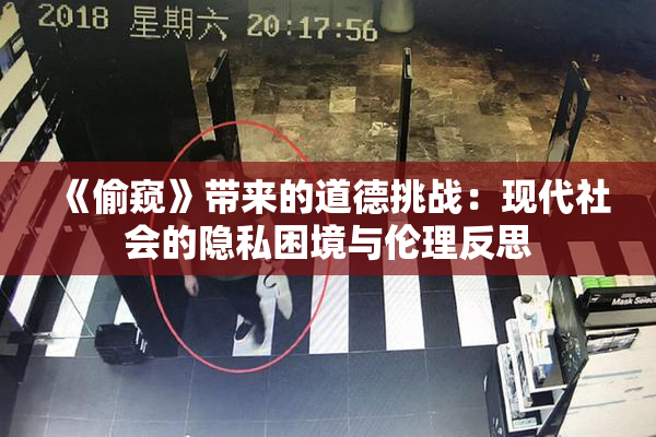 《偷窥》带来的道德挑战：现代社会的隐私困境与伦理反思