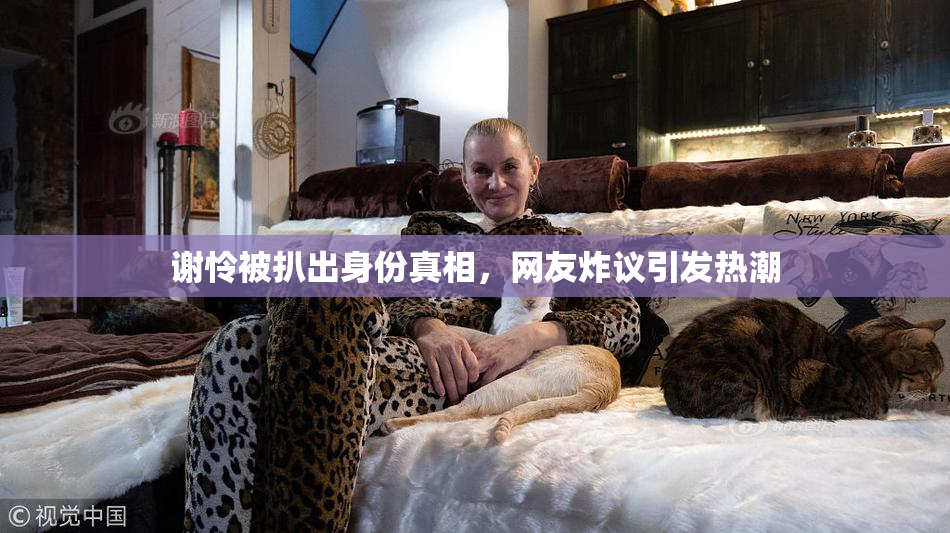 谢怜被扒出身份真相，网友炸议引发热潮
