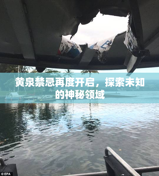 黄泉禁忌再度开启，探索未知的神秘领域