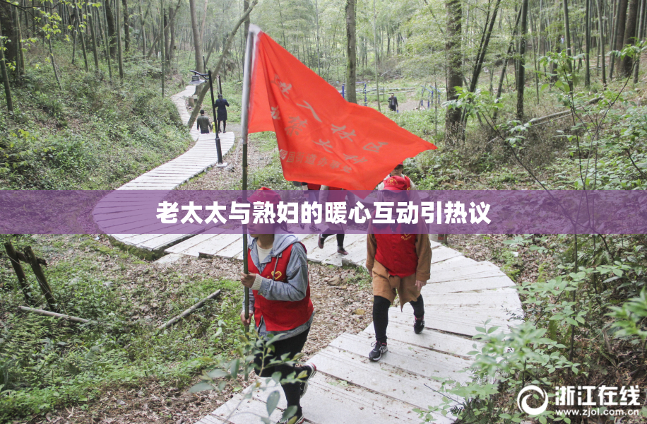 老太太与熟妇的暖心互动引热议
