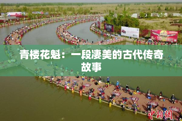 青楼花魁：一段凄美的古代传奇故事
