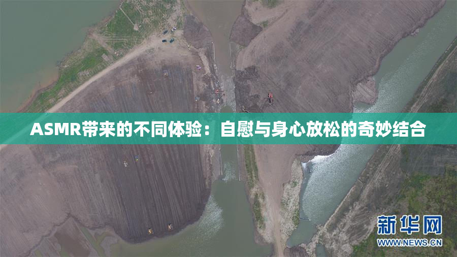 ASMR带来的不同体验：自慰与身心放松的奇妙结合