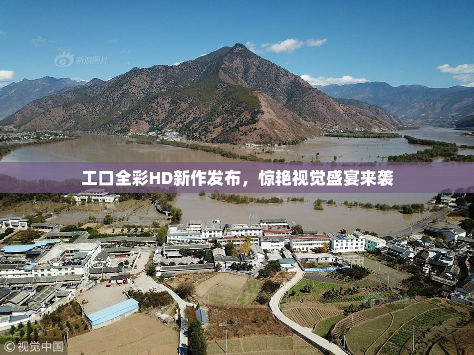 工口全彩HD新作发布，惊艳视觉盛宴来袭
