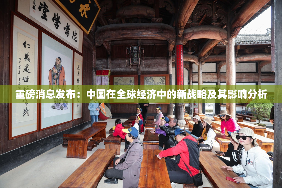 重磅消息发布：中国在全球经济中的新战略及其影响分析