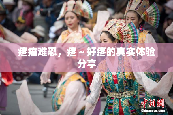 疼痛难忍，疼～好疼的真实体验分享
