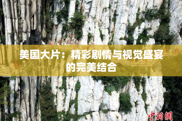美国大片：精彩剧情与视觉盛宴的完美结合