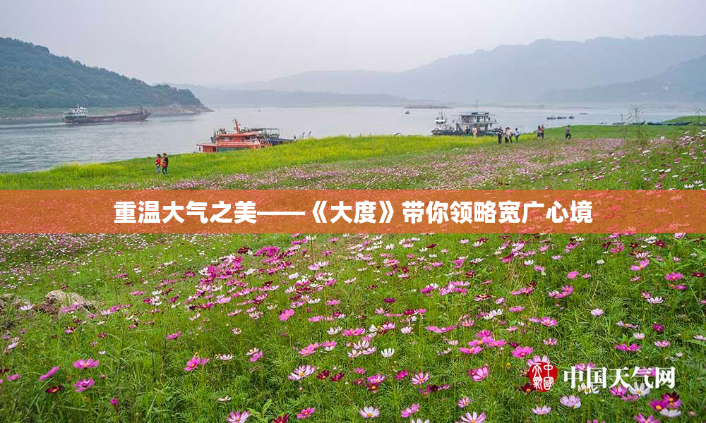 重温大气之美——《大度》带你领略宽广心境