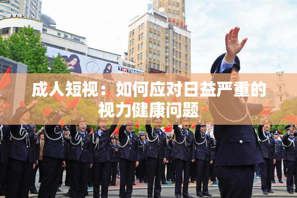 成人短视：如何应对日益严重的视力健康问题
