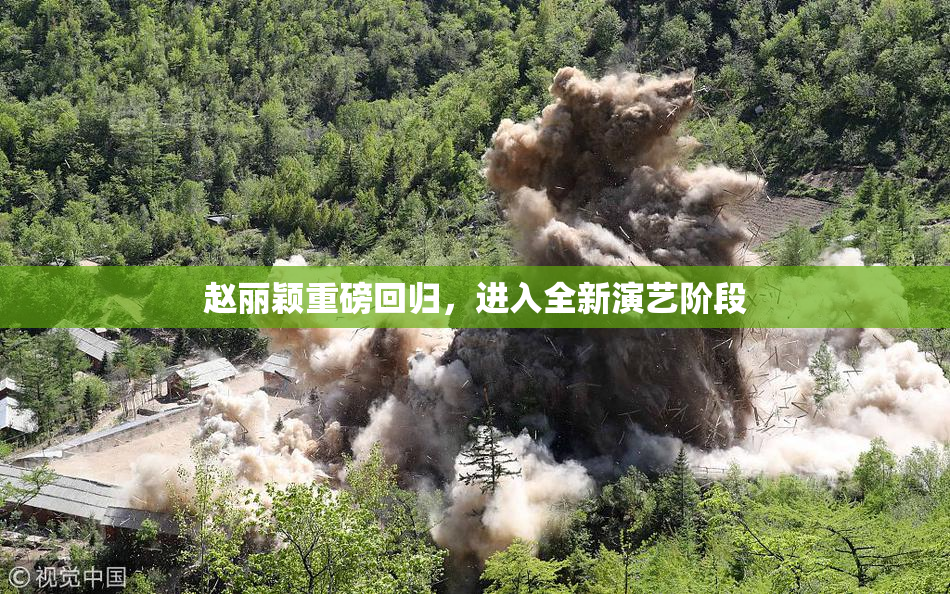 赵丽颖重磅回归，进入全新演艺阶段