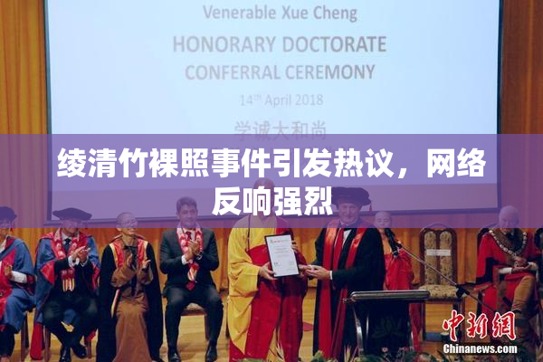 绫清竹裸照事件引发热议，网络反响强烈