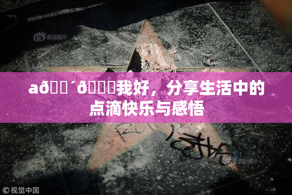 a🔴🍑我好，分享生活中的点滴快乐与感悟