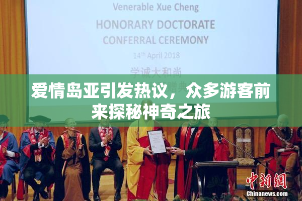 爱情岛亚引发热议，众多游客前来探秘神奇之旅