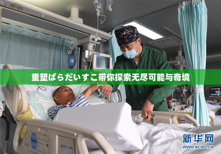 重塑ぱらだいすこ带你探索无尽可能与奇境