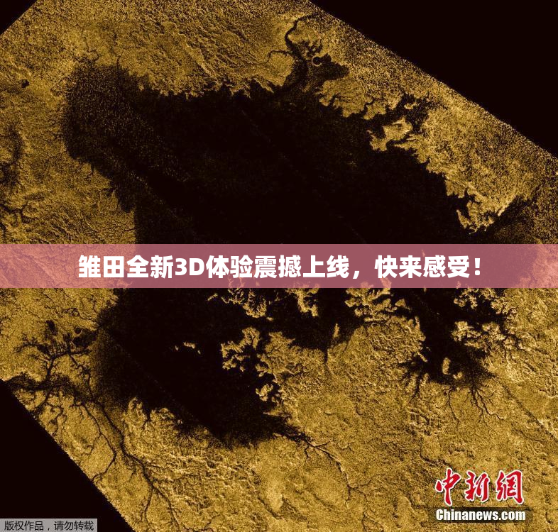 雏田全新3D体验震撼上线，快来感受！