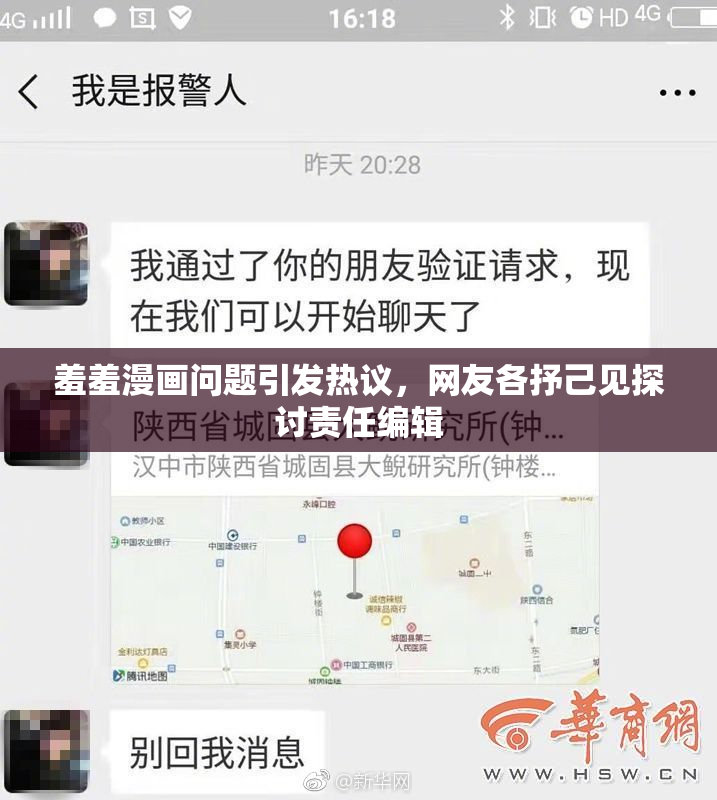 羞羞漫画问题引发热议，网友各抒己见探讨责任编辑