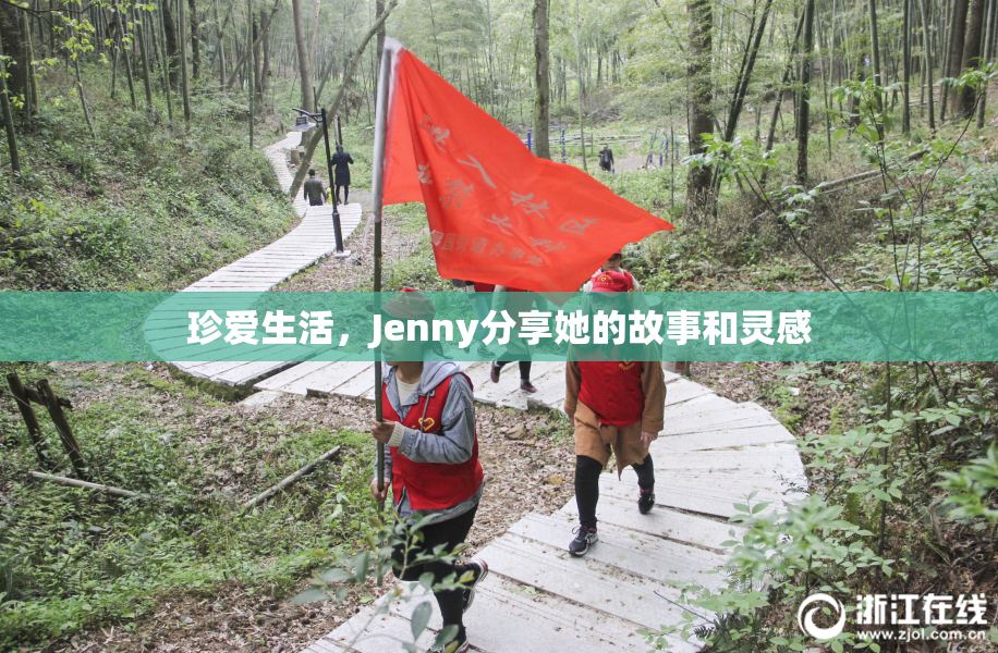 珍爱生活，Jenny分享她的故事和灵感
