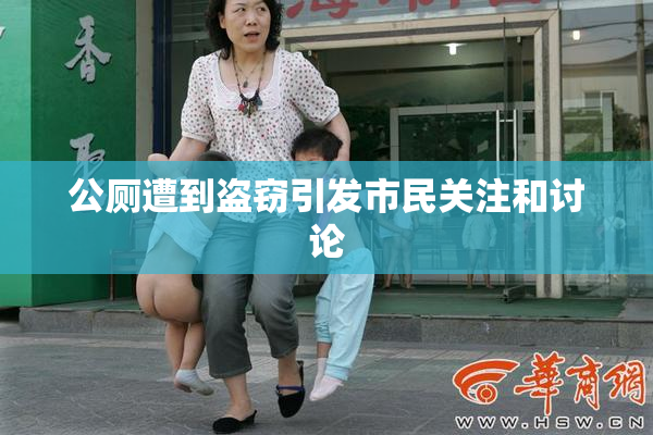 公厕遭到盗窃引发市民关注和讨论