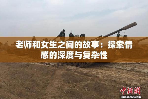 老师和女生之间的故事：探索情感的深度与复杂性