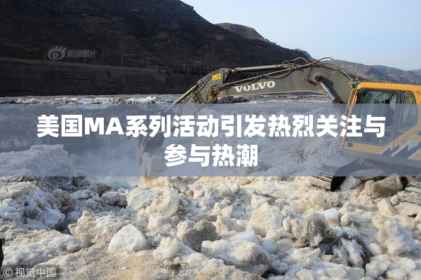 美国MA系列活动引发热烈关注与参与热潮