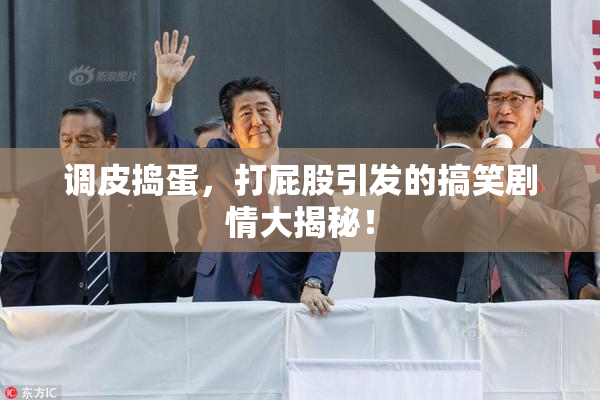 调皮捣蛋，打屁股引发的搞笑剧情大揭秘！