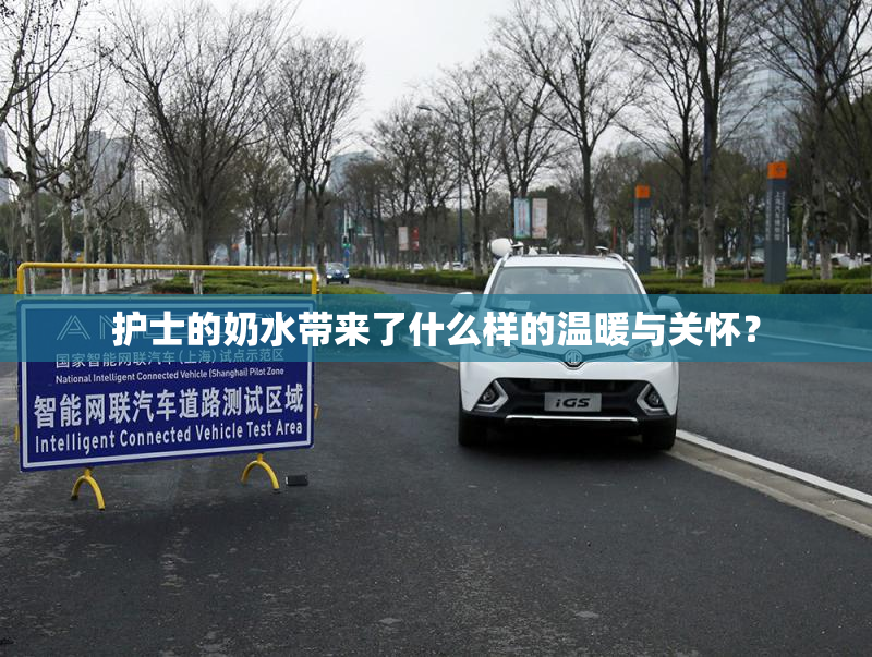 护士的奶水带来了什么样的温暖与关怀？