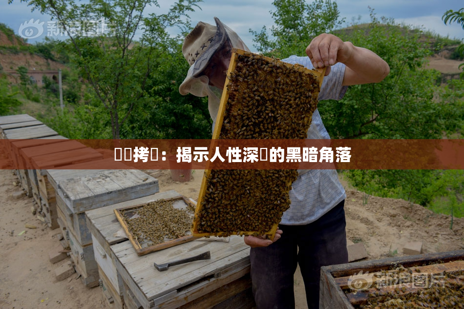 緊縛拷問：揭示人性深處的黑暗角落