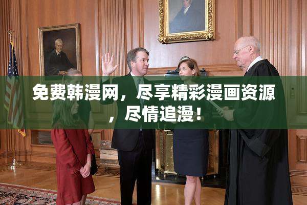 免费韩漫网，尽享精彩漫画资源，尽情追漫！